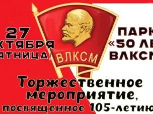 Торжественное мероприятие, посвященное 105-летию со Дня создания Всесоюзного Ленинского коммунистического союза молодёжи